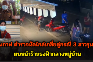 บึงกาฬ ตำรวจนัดไกล่เกลี่ยคู่กรณี 3 สาวรุม 1 ตบหน้าร้านธงฟ้ากลางหมู่บ้าน