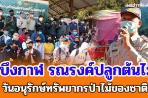 บึงกาฬ รณรงค์ปลูกต้นไม้วันอนุรักษ์ทรัพยากรป่าไม้ของชาติ