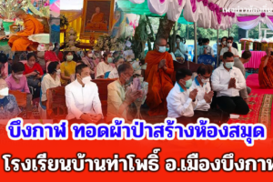 บึงกาฬ ทอดผ้าป่าสร้างห้องสมุดโรงเรียนบ้านท่าโพธิ์
