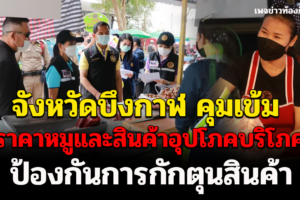พาณิชย์จังหวัดบึงกาฬตรวจเข้มราคาหมูและสินค้าอุปโภคบริโภคที่สำคัญ