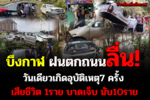 บึงกาฬ ฝนตกถนนลื่น วันเดียว เกิดอุบัติเหตุ  7ครั้ง เสียชีวิต1 บาดเจ็บหลายราย