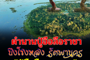 เปิดตำนาน บึงโขงหลง รัตพานคร 