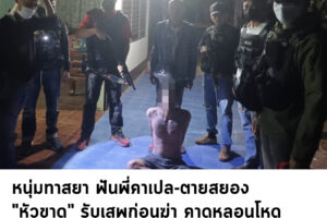 หนุ่มทาสยา ฟันพี่คาเปล-ตายสยอง 