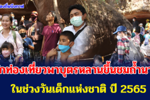 นักท่องเที่ยวพาบุตรหลานขึ้นชมถ้ำนาคา ที่จังหวัดบึงกาฬ ในช่วงวันเด็กแห่งชาติ ปี 2565