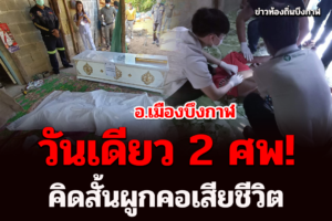 อ.เมืองบึงกาฬ วันเดียว2 ศพ หนุ่มใหญ่หนุ่มน้อยคิดสั้นผูกคอเสียชีวิต