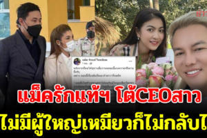 แม็ครักแท้ฯ โต้CEOสาว ไม่มีผู้ใหญ่เหมียวก็ไม่กลับไป​ ลั่นทำอะไรกับผมไว้บ้าง