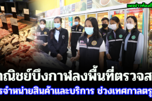 พาณิชย์บึงกาฬพร้อมเจ้าหน้าที่ ลงพื้นที่ตรวจสอบการจำหน่ายสินค้าและบริการ ช่วงเทศกาลตรุษจีน