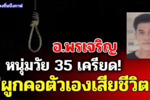 บึงกาฬ หนุ่ม วัย 35 ปีคิดสั้นผูกคอตัวเองเสียชีวิต
