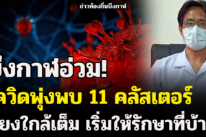 บึงกาฬอ่วม! โควิดพุ่งพบ 11 คลัสเตอร์ เตียงใกล้เต็ม เริ่มให้รักษาที่บ้าน