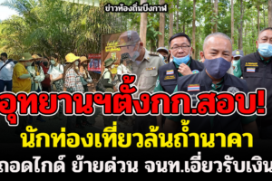 อุทยานฯตั้งกก.สอบ นักท่องเที่ยวล้นถ้ำนาคา ถอดไกด์ ย้ายด่วน จนท.เอี่ยวรับเงิน