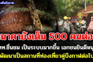 นทท.ชื่นชม ‘ถ้ำนาคา’ เป็นระบบมากขึ้น เอกชนยินดีหนุน พัฒนาเป็นสถานที่ท่องเที่ยวคู่บึงกาฬต่อไป
