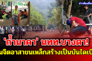 'ถ้ำนาคา' นทท.บางตา ด้านจิตอาสาขนเหล็กสร้างเป็นบันไดเบี่ยง
