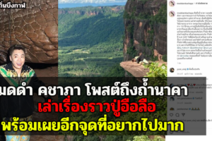 มดดำ คชาภา โพสต์ถึงถ้ำนาคา เล่าเรื่องราวปู่อือลือ พร้อมเผยอีกจุดที่อยากไปมาก