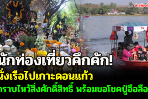 บึงกาฬ นักท่องเที่ยวนั่งเรือไปเกาะดอนแก้ว กราบไหว้สิ่งศักดิ์สิทธิ์ พร้อมขอโชคปู่อือลือ