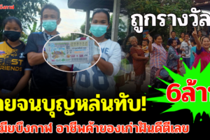 บึงกาฬ 2ผัวเมียค้าขายค้าของเก่าดวงเฮงถูกรางวัลที่1รับทรัพย์6ล้านบาท