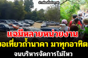 แฉหลายมีหน่วยงาน ขอเที่ยวถ้ำนาคา มาทุกอาทิตย์ จนบริหารจัดการไม่ไหว