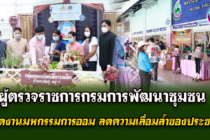 ผู้ตรวจราชการกรมการพัฒนาชุมชนเป็นประธานเปิดงานมหกรรมการออม ลดความเลื่อมล้ำของประชาชน จังหวัดบึงกาฬ