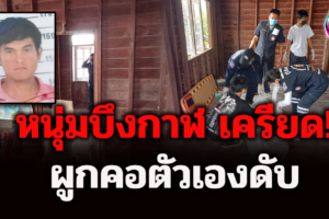 หนุ่มบึงกาฬวัย31 ปีเครียดใช้เชือกสีแดงผูกคอตัวเองเสียชีวิต