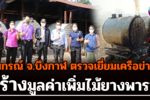 สร้างมูลค่าเพิ่มไม้ยางพารา สหกรณ์ จ.บึงกาฬ    ตรวจเยี่ยม สหกรณ์การเกษตรเครือข่ายสภาเกษตรกรจังหวัดบึงกาฬ