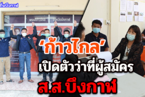 ‘ก้าวไกล’ เปิดตัวว่าที่ผู้สมัคร ส.ส.บึงกาฬ หวังปักหลักชัยคว้าเก้าอี้ทุกเขต