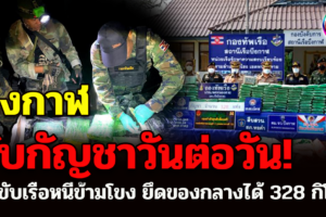 บึงกาฬ นรข.สกัดจับกัญชา คนขับเรือเผ่นหนีข้ามโขง ยึดของกลางได้ 328 กิโล