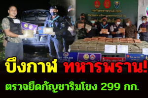 บึงกาฬ ทหารพรานบูรณาการกำลังตรวจยึดกัญชาริมโขง 299 กก.
