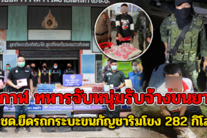 บึงกาฬ ทหารจับหนุ่มรับจ้างขนยาบ้า ตชด.ยึดรถกระบะขนกัญชาริมโขง 282 กิโล