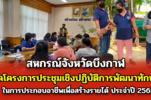 สหกรณ์จังหวัดบึงกาฬ จัดโครงการประชุมเชิงปฏิบัติการพัฒนาทักษะในการประกอบอาชีพเพื่อสร้างรายได้ ประจำปี 2565