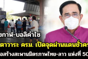 จับตาวาระ ครม. เปิดจุดผ่านแดนชั่วคราวก่อสร้างสะพานมิตรภาพไทย-ลาว แห่งที่ 50