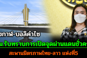 ครม.รับทราบการเปิดจุดผ่านแดนชั่วคราวสะพานมิตรภาพไทย-ลาว แห่งที่5 บึงกาฬ-บอลิคำไซ