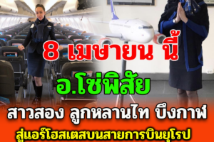 สาวบึงกาฬ ข้ามเพศคนไทยวัย 23 ติดปีกเป็นแอร์โฮสเตสบนสายการบินยุโรป
