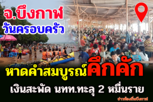 บึงกาฬ คึกคัก วันครอบครัว คนแน่นหาดคำสมบูรณ์ นทท.ทะลุ 2 หมื่นราย