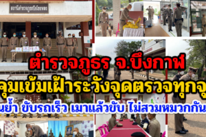ตำรวจภูธร จ.บึงกาฬ คุมเข้มเฝ้าระวังจุดตรวจทุกจุด เน้นย้ำ ขับรถเร็ว เมาแล้วขับ ไม่สวมหมวกกันน็อค