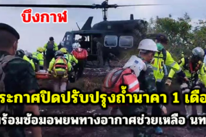บึงกาฬ ประกาศปิดปรับปรุงถ้ำนาคา 1 เดือน พร้อมซ้อมอพยพทางอากาศช่วยเหลือ นทท.