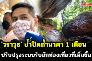 ปิดถ้ำนาคา 1 เดือนช่วง พ.ค. ฟื้นฟูธรรมชาติ เล็งเพิ่มนักท่องเที่ยวต่อวัน