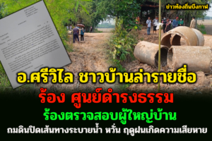 อ.ศรีวิไล ชาวบ้านล่ารายชื่อร้อง ศูนย์ดำรงธรรม สอบผู้ใหญ่บ้าน ถมดินปิดเส้นทางระบายน้ำ