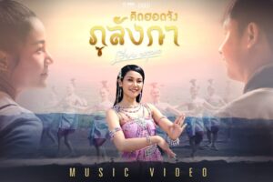 “เวียง นฤมล” “คิดฮอดจังภูลังกา” ฉลองปีใหม่ไทย