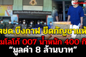 ตชด.บึงกาฬ ยึดกัญชาแห้งปั๊มโลโก้ 007 ลงบนแท่งกัญชา 400 กิโลค่า 8 ล้านบาท