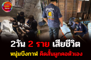 2วัน 2ราย  หนุ่มบึงกาฬ  คิดสั้นผูกคอตัวเองเสียชีวิต
