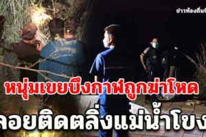 พบศพหนุ่มเขยบึงกาฬ ถูกฆ่าโหดมัดโยนแม่น้ำโขงปมธุรกิจมืดยาเสพติด