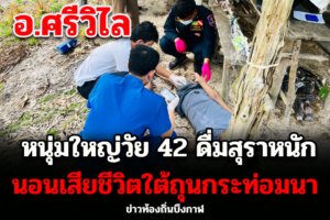 บึงกาฬ หนุ่มใหญ่วัย 42 ดื่มสุราหนักนอนเสียชีวิตใต้ถุนกระท่อมนาตัวเอง