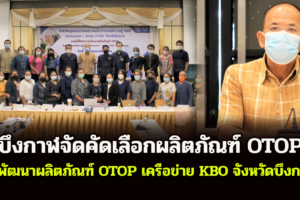 บึงกาฬจัดคัดเลือกผลิตภัณฑ์ OTOP ที่มีความโดดเด่นสู่ระดับประเทศ