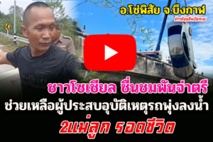 ชาวโซเชียล ชื่นชม พันจ่าตรี  ช่วยเหลือผู้ประสบอุบัติเหตุรถยนต์เสียหลักลงน้ำที่ จ.บึงกาฬ
