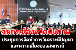 สหกรณ์จังหวัดบึงกาฬ ประชุมการจัดทำการวิเคราะห์ปัญหาและความเสี่ยงของสหกรณ์ และการจัดทำแนวทางแก้ไขปัญหารวมถึงข้อเสนอแนะ