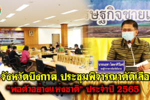จังหวัดบึงกาฬ ประชุมพิจารณาคัดเลือก “พ่อตัวอย่างแห่งชาติ” ประจำปี 2565