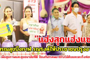 สาธารณสุขบึงกาฬ รณรงค์ให้ประชาชนปรุงอาหาร 