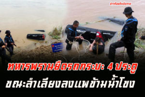 ทหารพรานยึดรถกระบะ 4 ประตู ขณะลำเลียงลงแพข้ามน้ำโขงส่งขายประเทศเพื่อนบ้าน