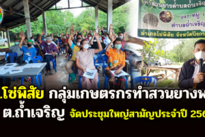 อ.โซ่พิสัย กลุ่มเกษตรกรทำสวนยางพาราตำบลถ้ำเจริญ ประชุมใหญ่สามัญประจำปี 2565