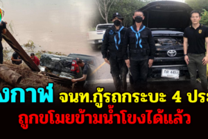 บึงกาฬ จนท.กู้รถกระบะ 4 ประตู ถูกขโมยข้ามน้ำโขงได้แล้ว