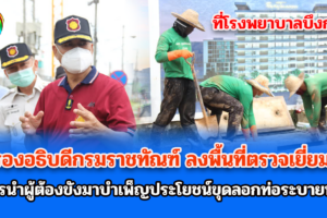 รองอธิบดีกรมราชทัณฑ์ ลงพื้นที่ตรวจเยี่ยมการนำผู้ต้องขังมาบำเพ็ญประโยชน์ขุดลอกท่อระบายน้ำ แก้ปัญหาน้ำท่วมขังที่โรงพยาบาลบึงกาฬ